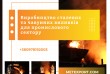 Пропонуємо виготовлення сталевих та чавунних виливків будь-якої склад