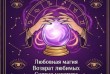 Ищете сильного мага или гадалку для возвращения любви, снятия порчи и
