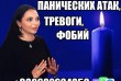 Снятие Панических Атак, Страха