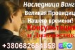 Наследница Ванги, Известная Целитель, Экстрасенс, Маг высшей квалифик