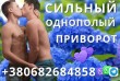 Сильный Однополый Приворот на страстную любовь, привязка любимого, об
