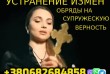 Прекращение супружеских измен, Устранение соперников, Недоброжелателе
