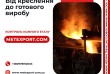 Ливарний завод «МетЕкспорт» виготовляє литі бронеплити та захисні еле