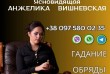Гадалка Киев. Ясновидящая Киев. Таролог Киев. Предсказательница Киев.