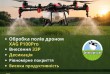 Обприскування агродронами — внесення ЗЗР по всій Україні
5 років на р