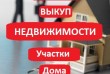 Покупка земельных участков под застройку, под ОСГ, промышленного назн