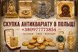 Купуємо по всій Польщі та Європі антикваріат, старовинні речі, столов