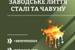 Ливарний завод «МетЕкспорт» виготовляє виливки зі сталі та чавуну за 