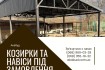 Металеві навіси з прозорим покриттям. Потрібен якісний навіс із полік фото № 1