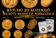Купую золоті монети по всій Україні та Європі! Потрібна оцінка чи тер