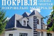Покрівельні роботи Вишневе. Монтаж покрівлі під ключ. Заміна покрівлі