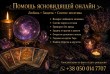 Гадание онлайн. Снятие порчи по фото. Услуги ясновидящей по телефону.