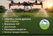 Надаємо професійні послуги з обробки посівів агродронами по всій тери