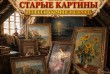 КУПЛЮ СТАРИННЫЕ КАРТИНЫ ПО ВСЕЙ УКРАИНЕ И ЕВРОПЕ
Дорого покупаю стари
