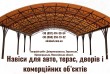 Навіси, ворота, паркани та альтанки з власного виробництва
Понад 15 р
