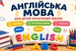 Англійська, яку діти люблять!
Шановні батьки! Відкриваємо набір до гр
