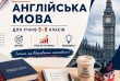 Англійська мова для учнів 5–9 класів
А що, як англійська стане для ди