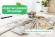 Деньги под залог квартиры Киев, кредит под квартиру без справки о дох