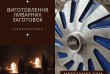 Виготовляємо литі деталі, розраховані на роботу в умовах інтенсивного