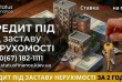 Коли потрібна значна сума грошей, звичайного споживчого кредиту може 