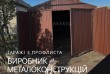 Наша команда виготовляє якісні та стильні металоконструкції за індиві