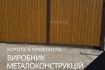 Наша команда виготовляє якісні та стильні металоконструкції за індиві фото № 1