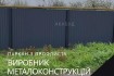 Наша команда виготовляє якісні та стильні металоконструкції за індиві фото № 3