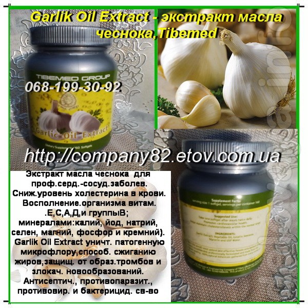 Garlik Oil Extract - Чеснок без запаха, концентрированный экстракт ма