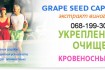 Экстракт виноградной косточки- Grape seed capsule(120 капс.)Tibemed:
 фото № 1